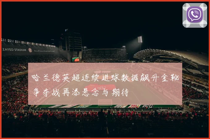 哈兰德英超连续进球数据飙升金靴争夺战再添悬念与期待