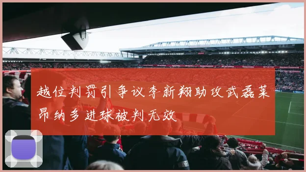 越位判罚引争议李新翔助攻武磊莱昂纳多进球被判无效